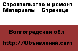 Строительство и ремонт Материалы - Страница 10 . Волгоградская обл.